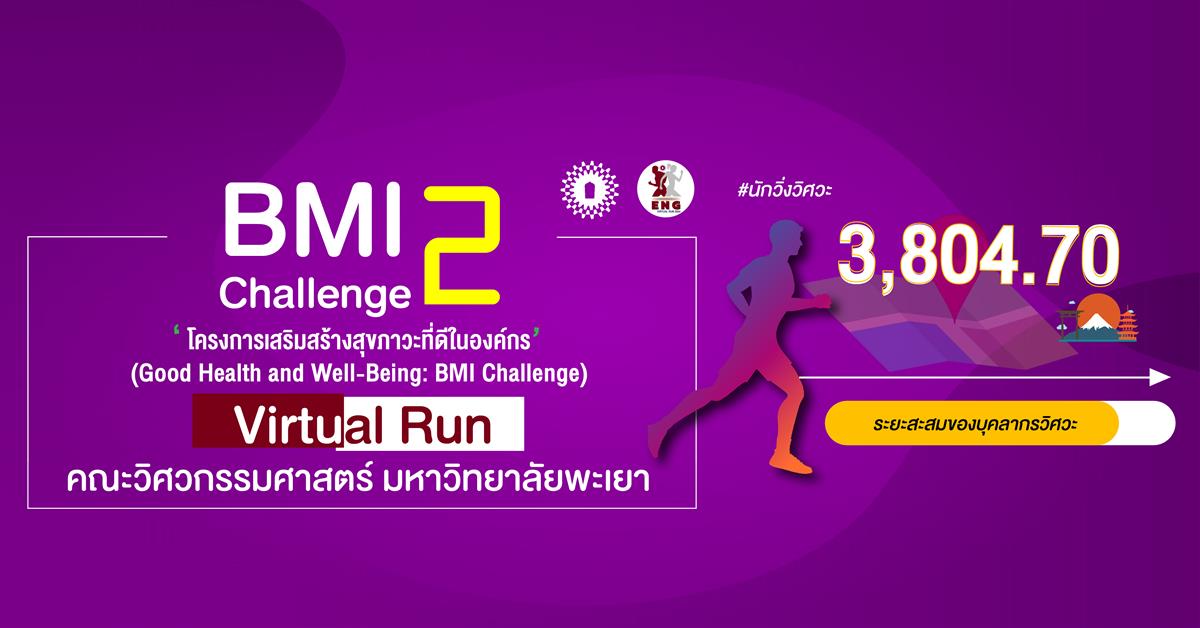 โค้งสุดท้าย ENG UP Virtual Run 2024
เสริมสร้างสุขภาวะที่ดีในองค์กร